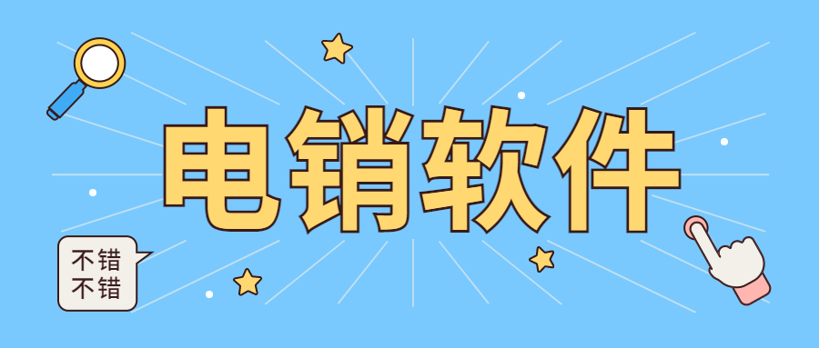 阳江电销防封外呼软件加盟