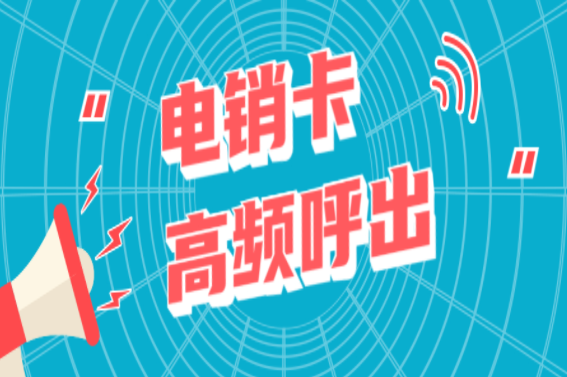 打电销用什么卡合适