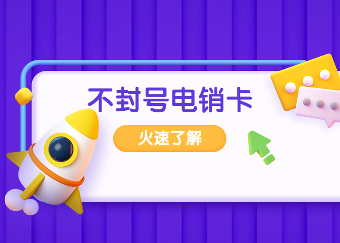 防封电销卡真的不封号吗