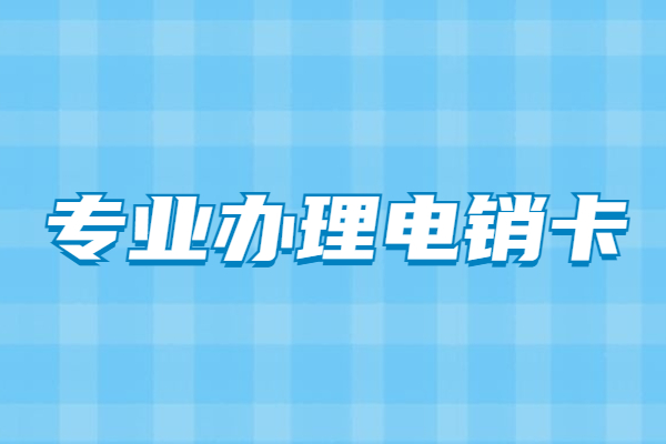 新乡电销卡白名单有什么用