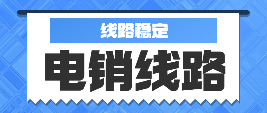 东莞电销防封号线路怎么安装