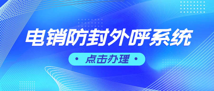 潮州电销不封号软件好用吗