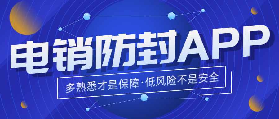 阳江电销不封号app怎么办理