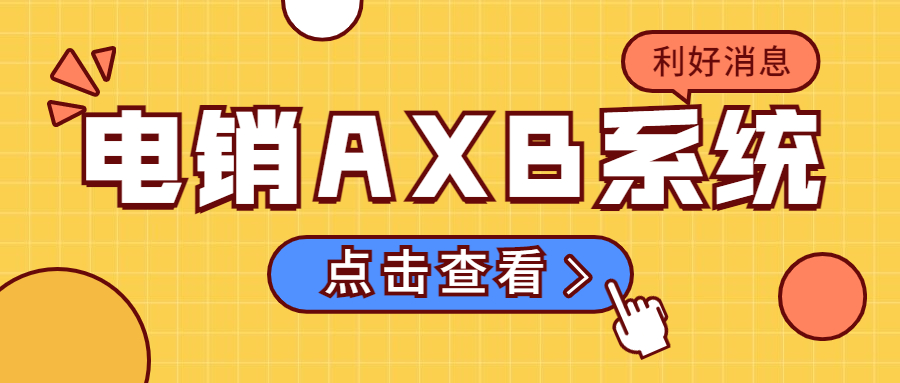 清远电销AXB防封系统怎么样