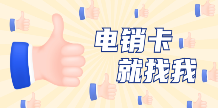 电销人员的专用电销卡