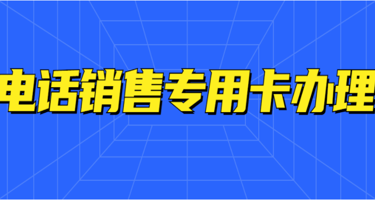 什么企业适合使用电销卡？