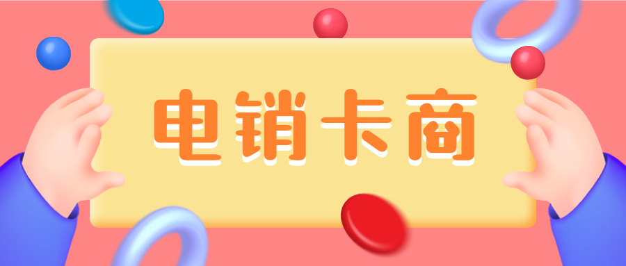 电销卡适用于打电销吗