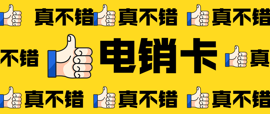 郑州不封号的电销卡去哪里办理