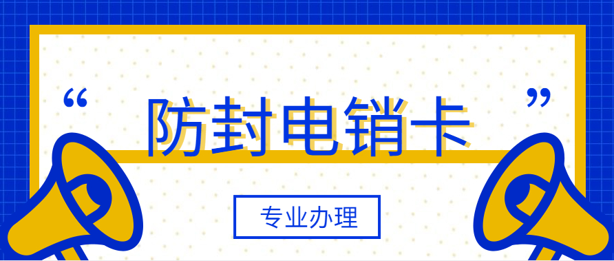 电销卡与普通电话卡有什么不同