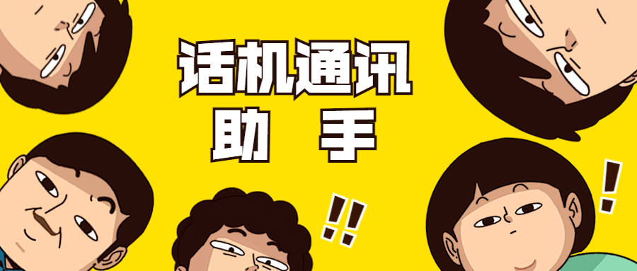 广东怎么办理话机通讯助手呢
