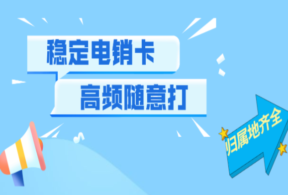 防封号的电销卡资费真的低吗