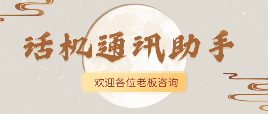 话机通讯助手真的好用吗