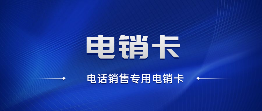 电销卡被封号对本人有影响吗
