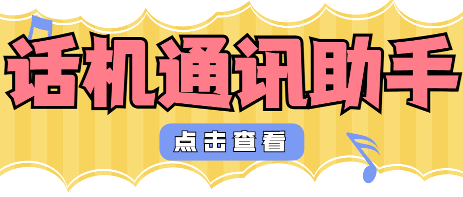 去哪里可以办理话机通讯助手呢