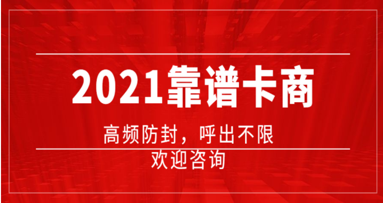 电话销售卡真的好用吗