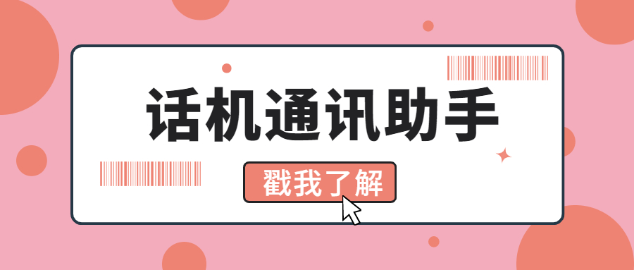 话机通讯助手真的抗封吗