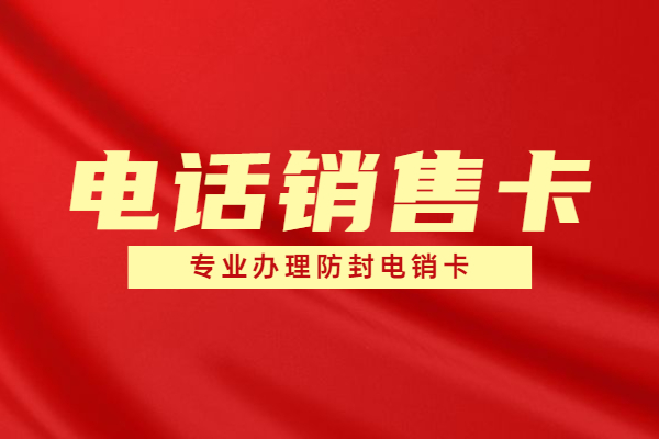 抗封的电销卡哪里可以办理呢