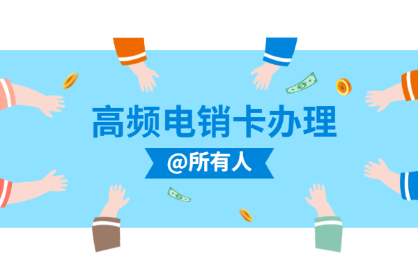 哪个品牌的电销卡好用