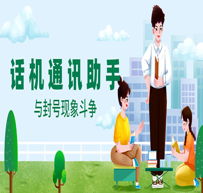打电销的使用话机通讯助手可以吗