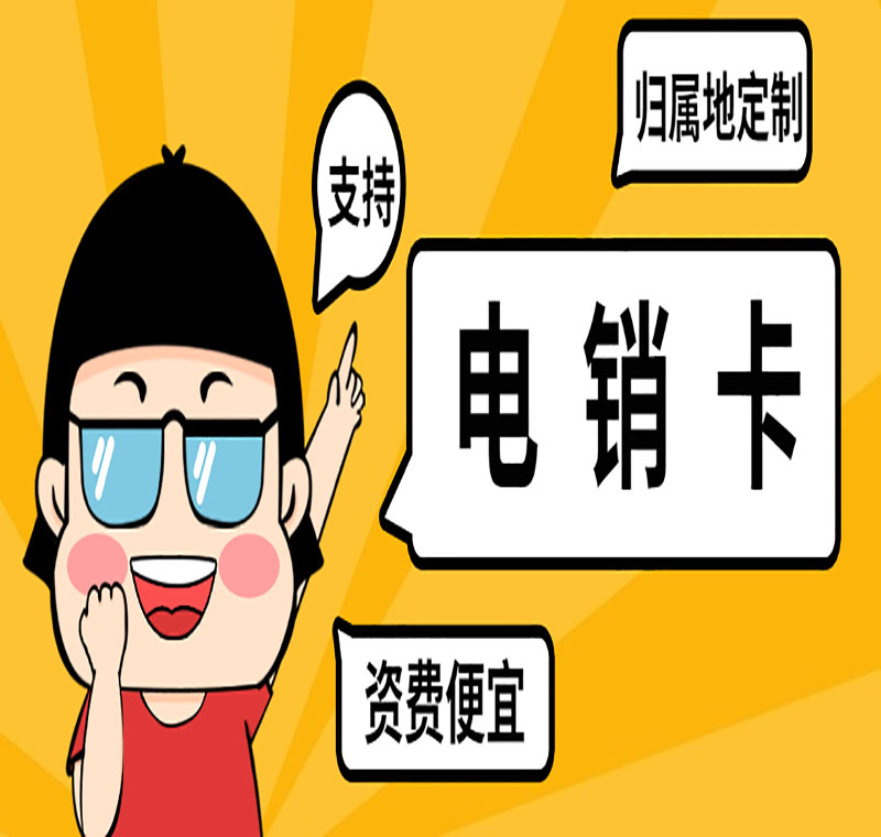 哪里的电销卡比较好用呢