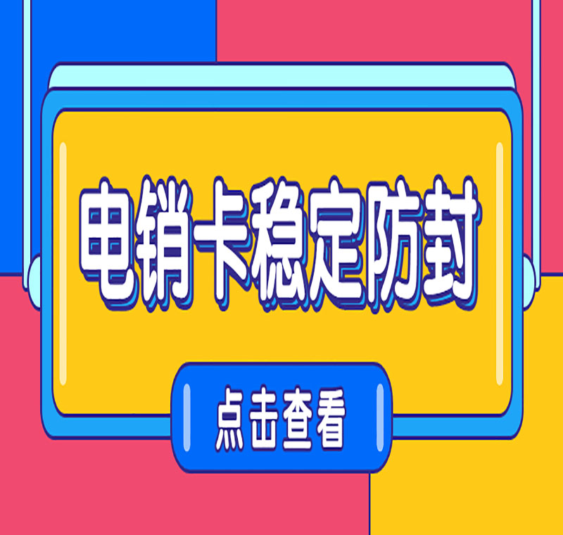 电话销售卡真的可以一直拨打电话吗