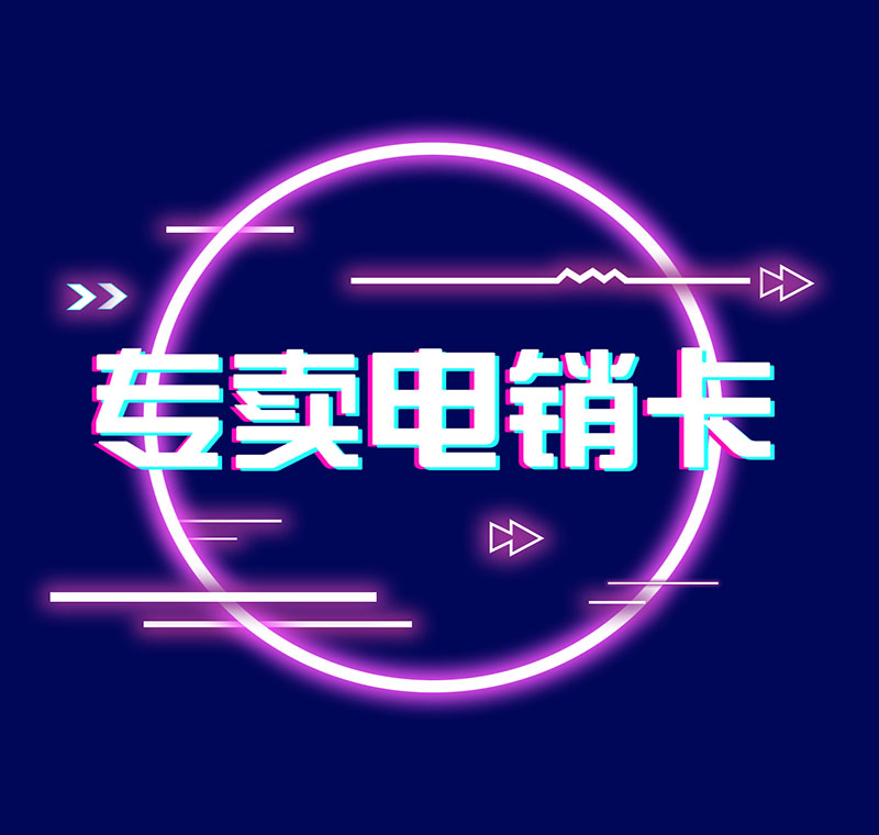 宁波防封电销卡代理政策