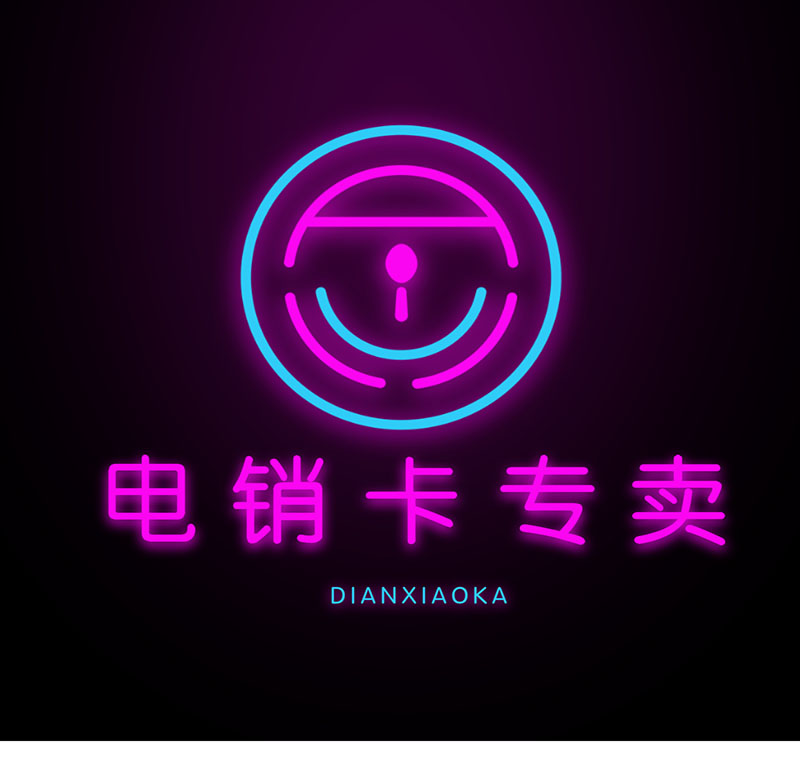 广安电销卡防封资费低吗