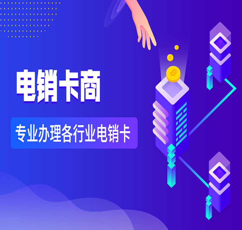 成都防封电销卡公司哪家好