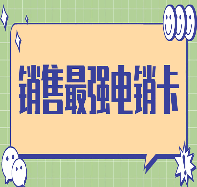 淄博电销卡防封管用吗