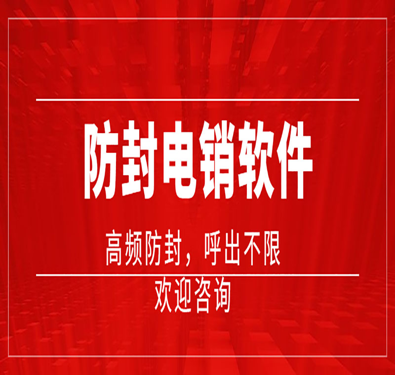 福建电销公司外呼软件价格高吗