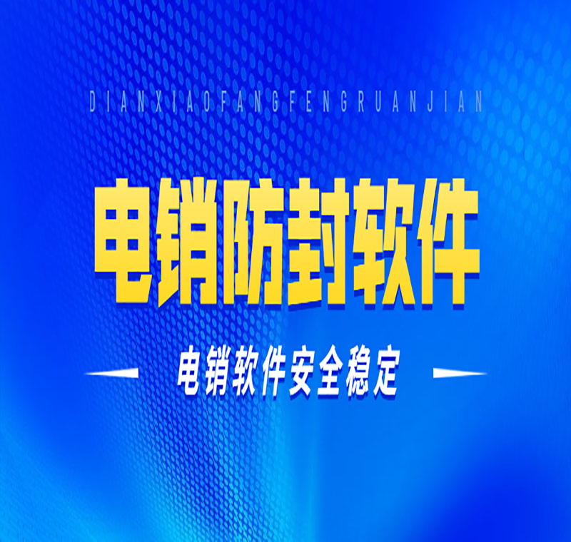 山东电销外呼防封号软件都有什么价格