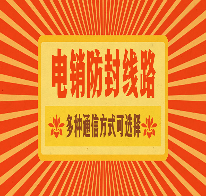 西安电销系统线路真的抗封吗
