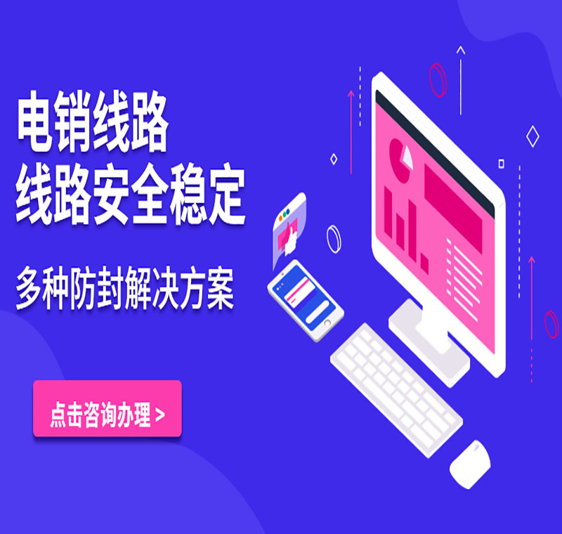 福州电销系统线路真的好用吗