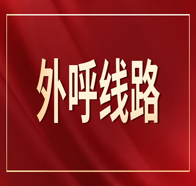 南昌电销线路真的抗封吗