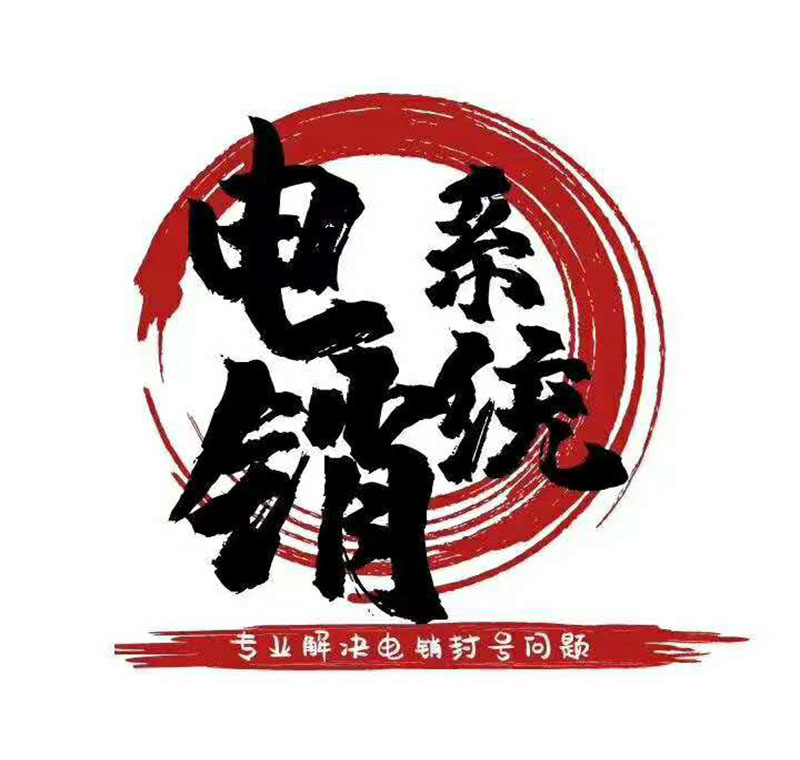 中山电销防封系统的优势是什么