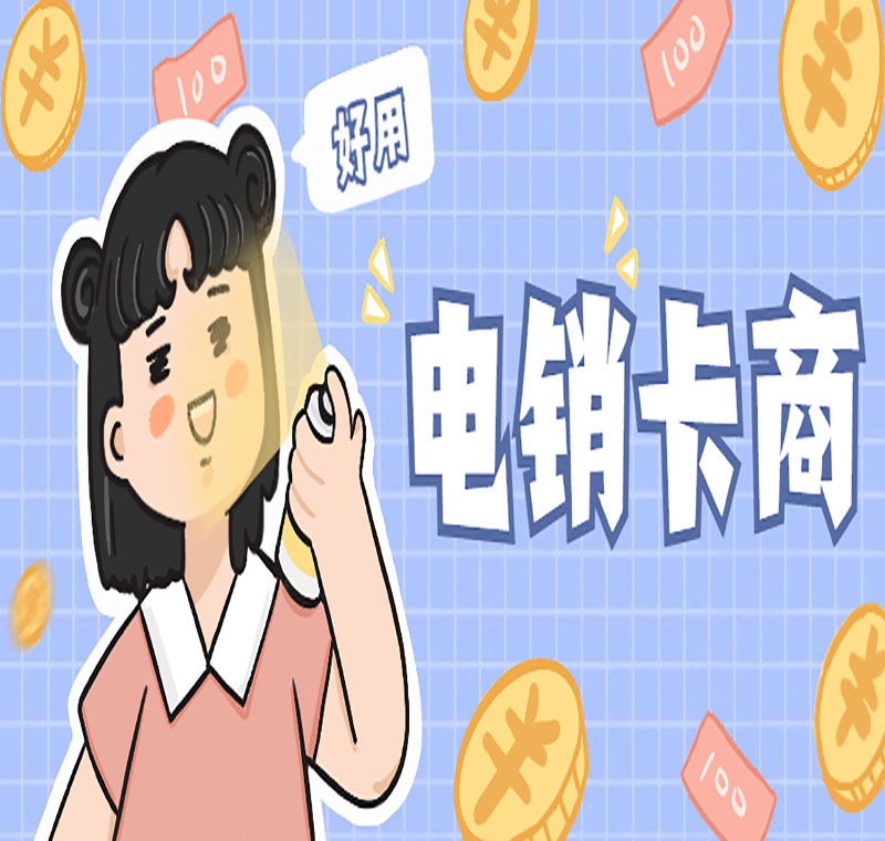 中山电销专用防封电销卡靠谱吗