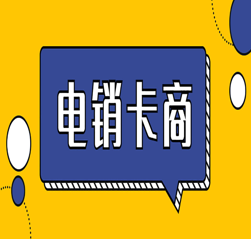 滁州防封电销卡靠谱吗