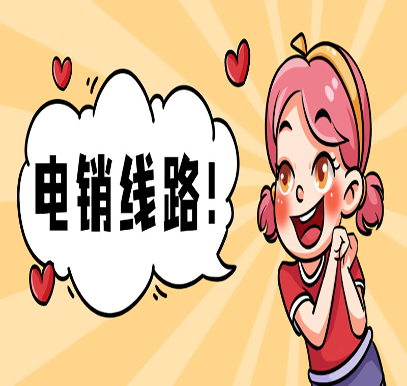 青岛电销系统通讯线路稳定吗