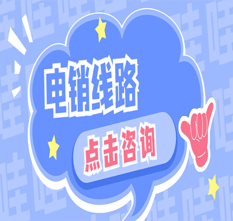 韶关公司电销系统线路稳定吗