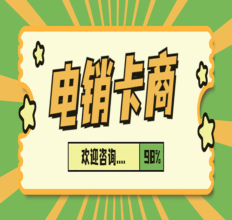 电销卡不封号哪家的好