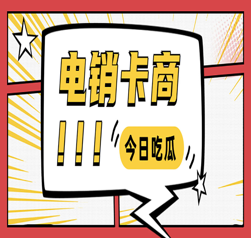 远特电销卡