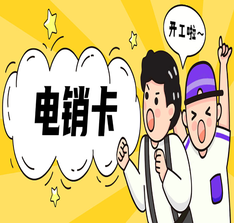 远特电销卡办理