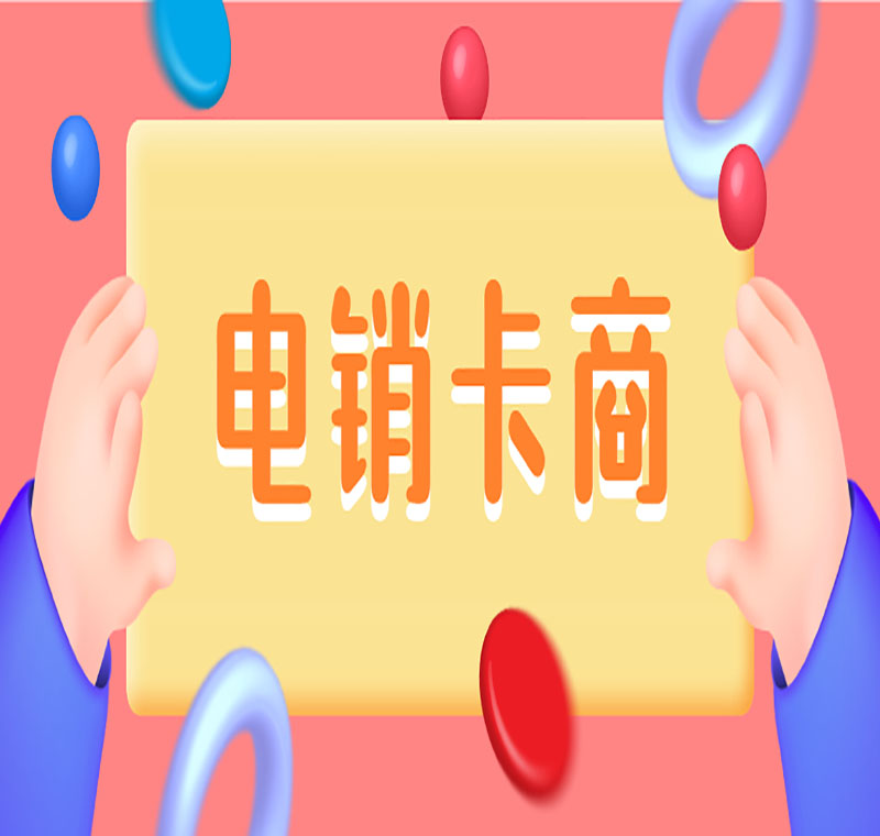 远特电销手机卡