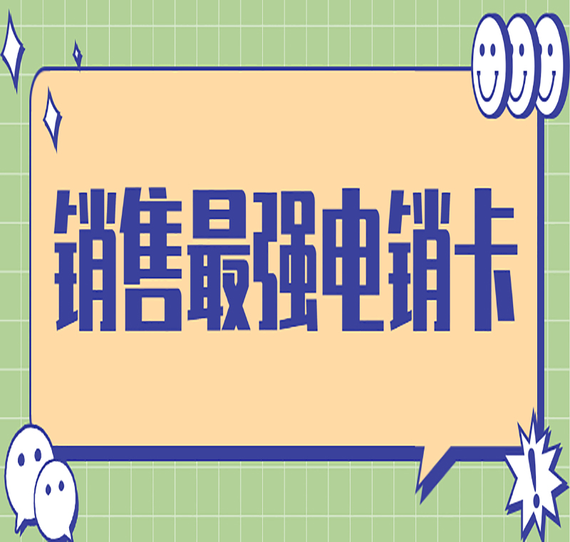 极信抗封电销卡