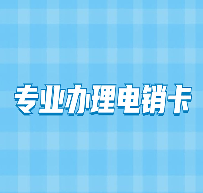 星美电销不封卡