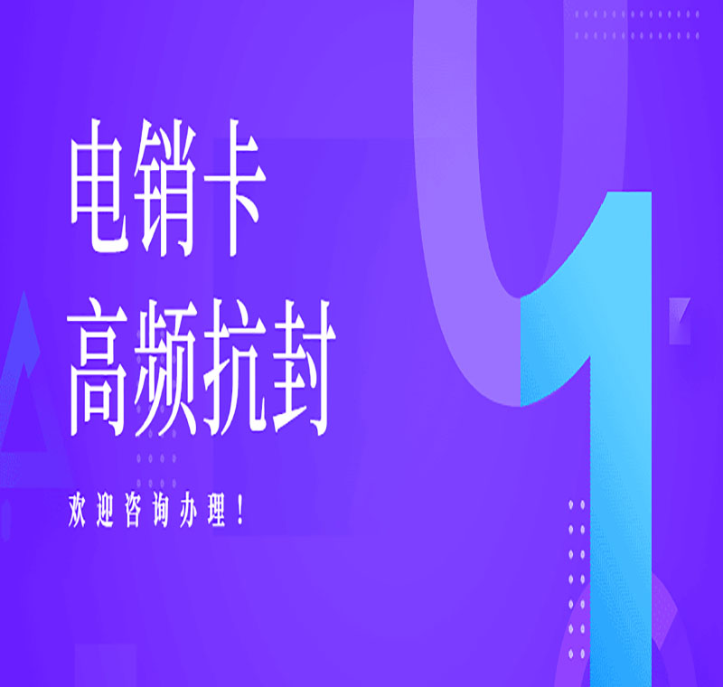 极信不封号电销卡