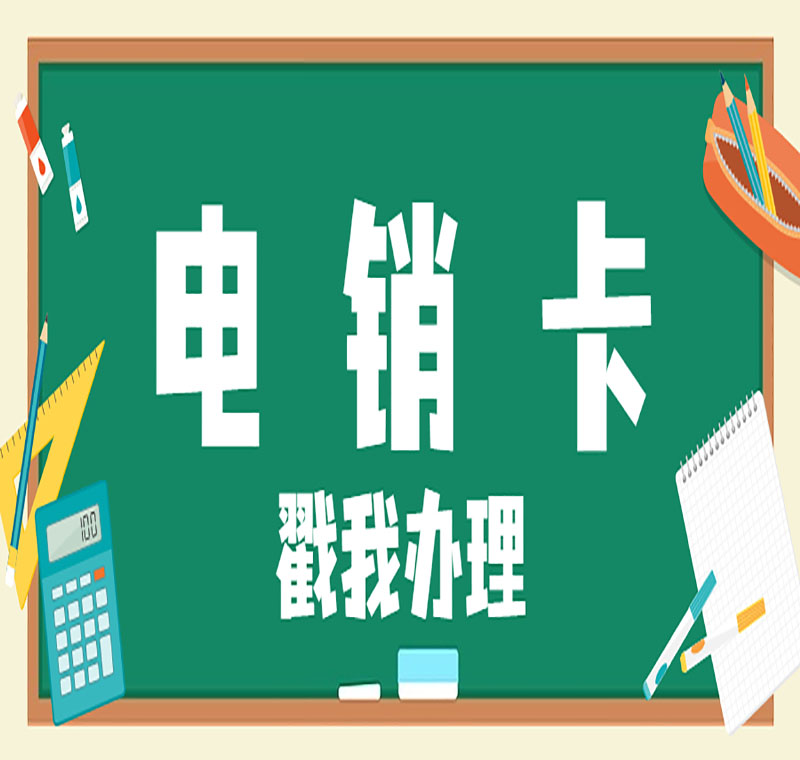 广西防封卡电销卡办理靠谱