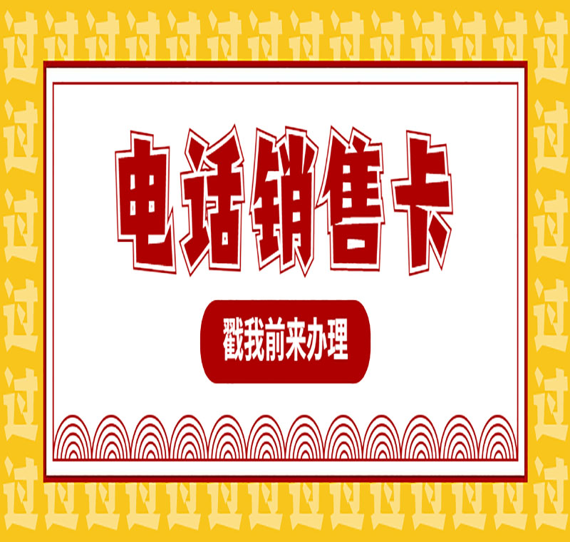 防封电销卡优质商家推荐