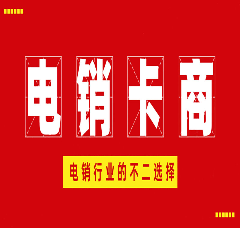 上海防封电销卡价格
