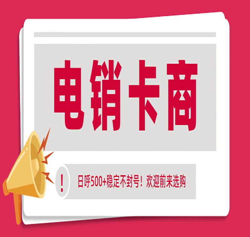 成都防封卡电销卡低资费